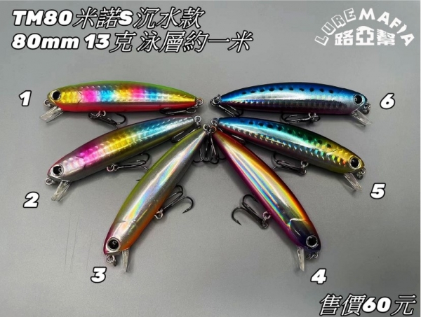 ★中聯釣具★ 路亞幫 ○ TM80米諾 路亞 S沉水款 路亞 ○ 釣魚用品 | 路亞 硬餌