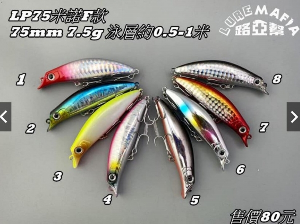 ★中聯釣具★ 路亞幫 ○ LP75米諾F款  路亞 SP懸浮款 路亞 ○ 釣魚用品 | 路亞 硬餌