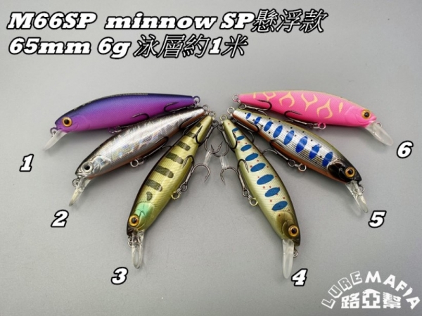 ★中聯釣具★ 路亞幫 ○ M66SP SP懸浮款 路亞 ○ 釣魚用品 | 路亞 硬餌