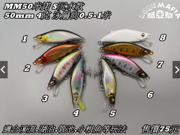 ★中聯釣具★ 路亞幫 ○ MM50米諾 50mm 4克 S沉水款 路亞 ○ 釣魚用品 | 路亞 硬餌