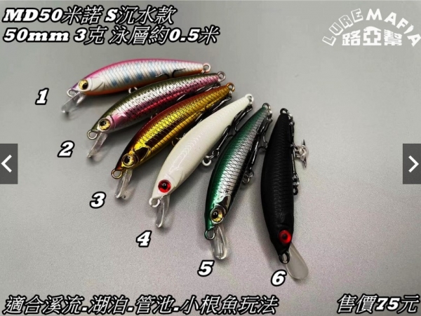 ★中聯釣具★ 路亞幫 ○ MD50 米諾 S沉水款 路亞 ○ 釣魚用品 | 路亞 硬餌