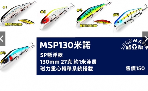 ★中聯釣具★ 路亞幫 ○ MSP130 米諾 SP款 路亞 ○ 釣魚用品 | 路亞 硬餌