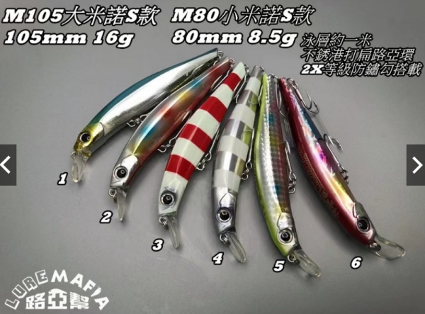 ★中聯釣具★ 路亞幫 ○ M80 米諾(小)  S沉水款 路亞 ○ 釣魚用品 | 路亞 硬餌