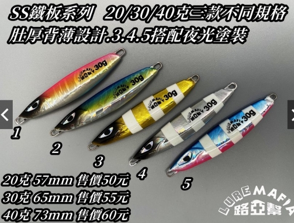 ★中聯釣具★ 路亞幫 ○ SS鐵板 微鐵 小鐵板 岸拋鐵板 20/30/40克三款 鐵板 ○ 釣魚用品 | 路亞 鐵板