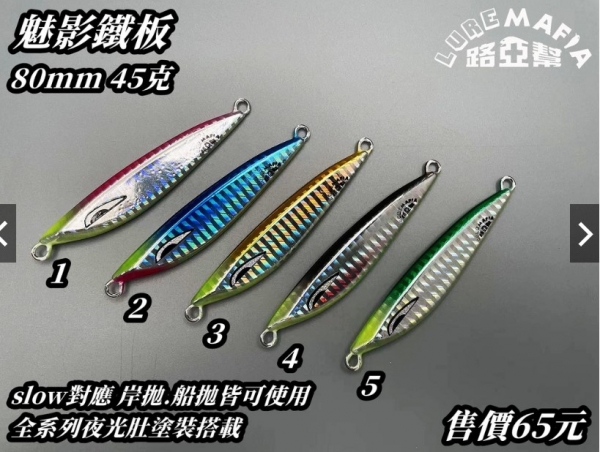 ★中聯釣具★ 路亞幫 ○ 魅影鐵板 微鐵 小鐵板 岸拋鐵板 80MM 45克 鐵板 ○ 釣魚用品 | 路亞 鐵板