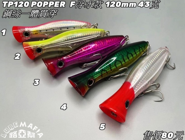 ★中聯釣具★ 路亞幫 ○ TP120 大POPPER 波爬 路亞 浮水款 路亞 ○ 釣魚用品 | 路亞 硬餌