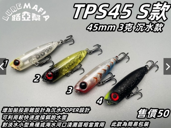 ★中聯釣具★ 路亞幫 ○ TPS45 S款 POP 鉛筆 路亞 沉水鉛筆 沉水款路亞 ○ 釣魚用品 | 路亞 硬餌