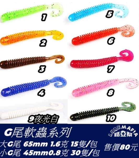 ★中聯釣具★ 路亞幫 ○ G尾軟蟲(小) 捲尾軟蟲 根魚  ○ 釣魚用品 | 路亞 軟蟲