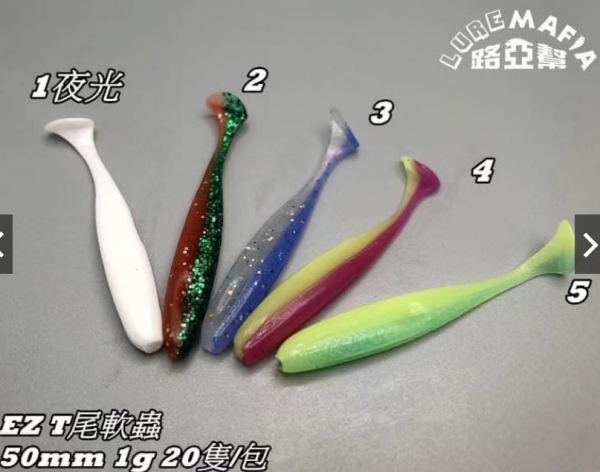 ★中聯釣具★ 路亞幫 ○ EZ(小)T尾2吋款   ○ 釣魚用品 | 路亞 軟蟲