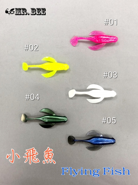 ★中聯釣具★ 莎之美SAME ○ 小飛魚 軟蟲   ○ 釣魚用品 | 路亞 軟蟲