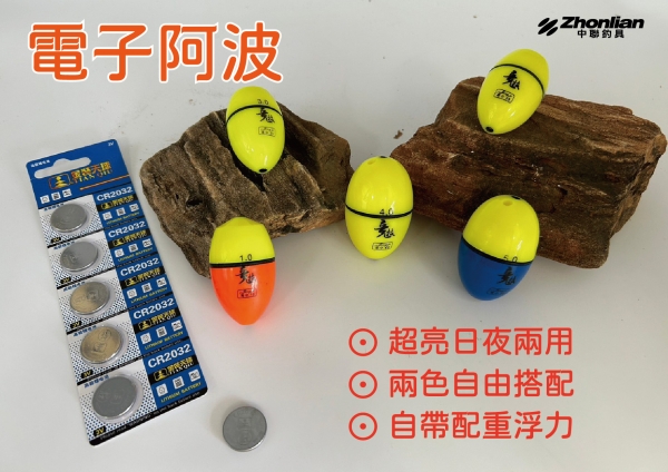 ★中聯釣具★ ○ 電子阿波 ○ 釣魚用品 | 釣具 阿波 浮標