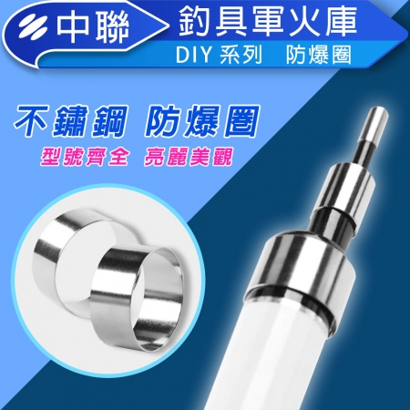 ★中聯釣具★ 防爆圈