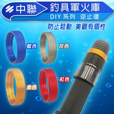 ★中聯釣具★逆止環 