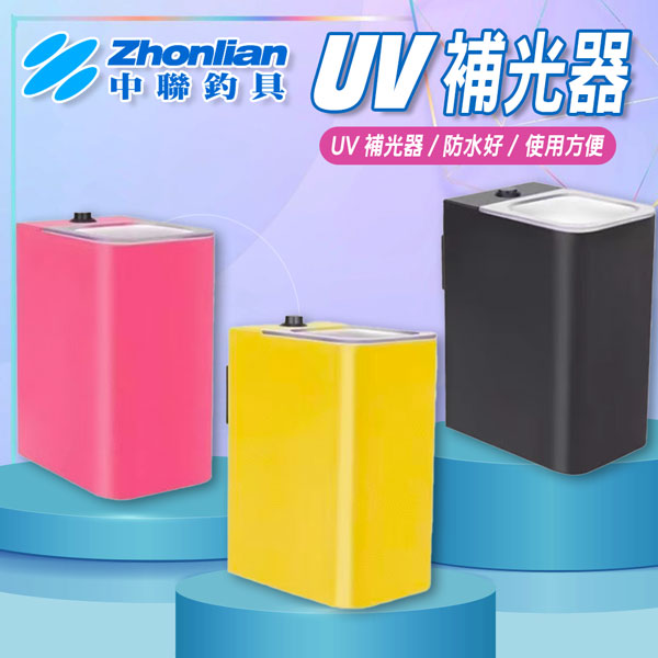 ★中聯釣具★UV補光器 LED UV燈 蓄光盒/補光盒 釣魚海釣船釣 透抽白帶魚 水平布挫布卷天龍蝦 軟絲木蝦 魷魚針水