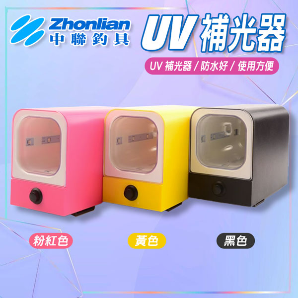 ★中聯釣具★UV補光器 LED UV燈 蓄光盒/補光盒 釣魚海釣船釣 透抽白帶魚 水平布挫布卷天龍蝦 軟絲木蝦 魷魚針水