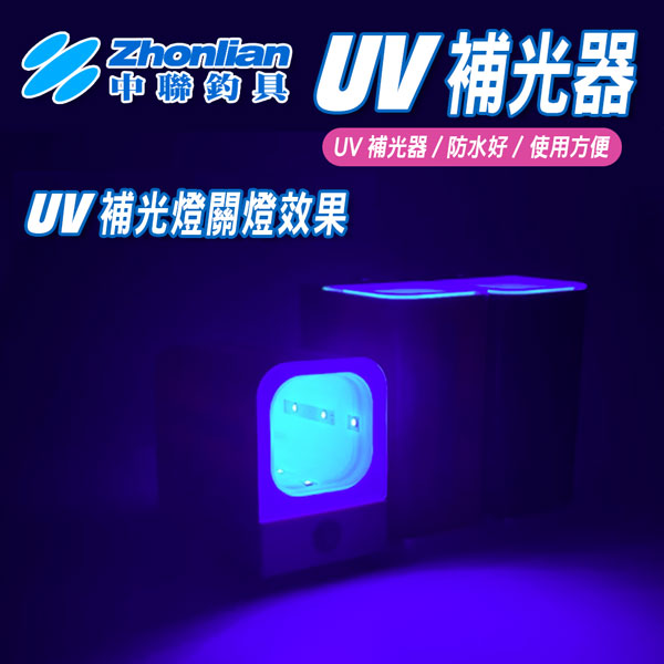 ★中聯釣具★UV補光器 LED UV燈 蓄光盒/補光盒 釣魚海釣船釣 透抽白帶魚 水平布挫布卷天龍蝦 軟絲木蝦 魷魚針水