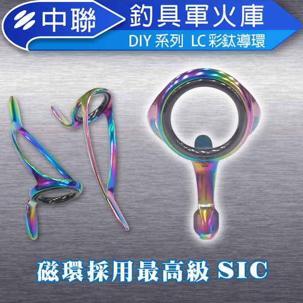 ★中聯釣具★LC彩鈦SIC導環 彩架藍瓷環 套裝船竿 邊導眼路亞竿 魚竿 DIY配件