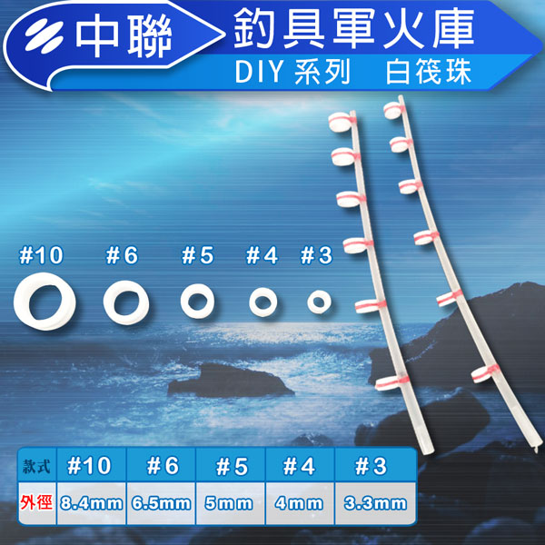 ★中聯釣具白筏珠 綁珠老鼠尾 筏竿 DIY配件 筏竿DIY專用配件