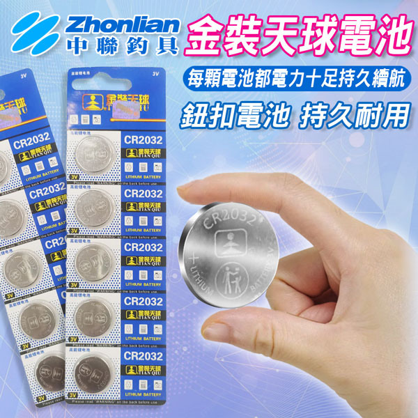 ★中聯釣具★金裝天球電池CR2032 天球 金裝 CR2032 電池 鈕扣電池 水銀電池 單顆販售 金裝天球 鋰電池