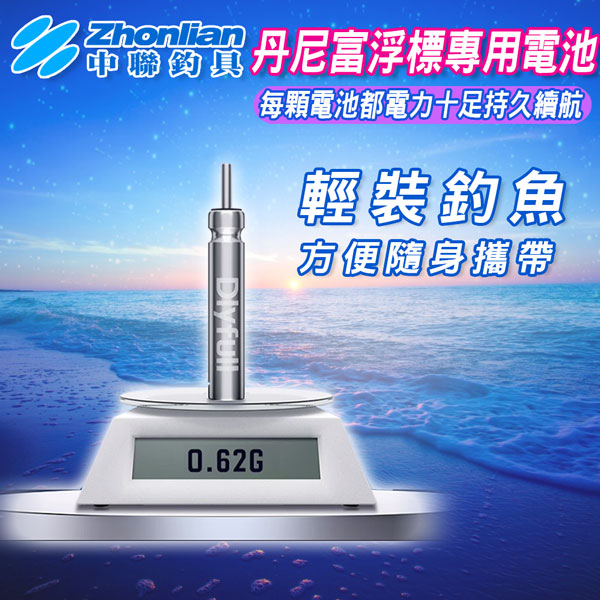 ★中聯釣具★  丹尼富浮標專用電池 電子浮標 夜釣浮標 動力源 電子浮標專用電池 單顆販售  CR322 CR311