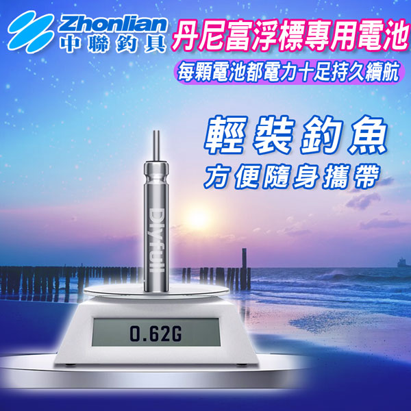 ★中聯釣具★丹尼富浮標專用電池CR425-5顆裝 電子浮標 夜釣浮標 動力源 電子浮標專用電池 單顆販售