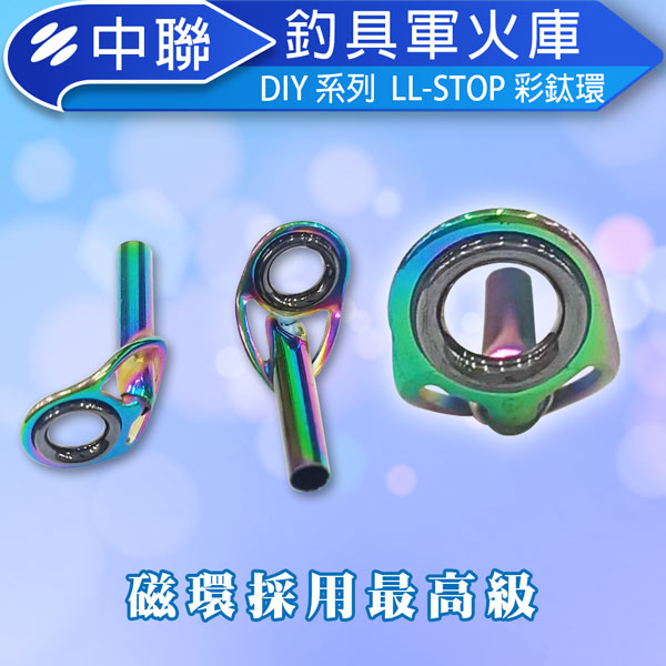 ★中聯釣具★LL-STOP彩鈦環 鈦環 彩鈦 彩架藍瓷環 套裝船竿 邊導眼路亞竿 魚竿 DIY配件 釣竿導環 遠投導環