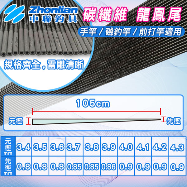 ★中聯釣具★龍鳳尾 改裝配件 長約105cm竿尾 竿節 蝦竿 退二進一 硬竿 手竿/蝦竿 DIY材料 空心尾 高強度碳維