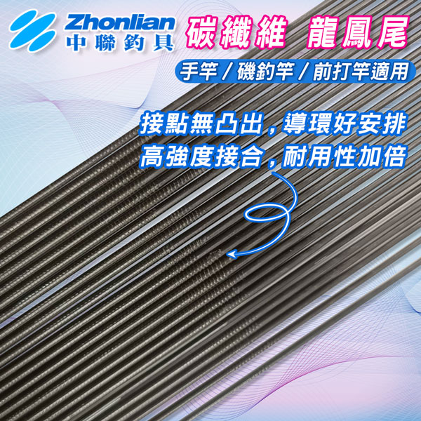 ★中聯釣具★龍鳳尾 改裝配件 長約105cm竿尾 竿節 蝦竿 退二進一 硬竿 手竿/蝦竿 DIY材料 空心尾 高強度碳維