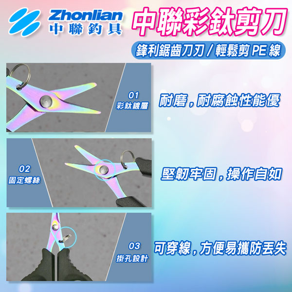 ★中聯釣具★彩鈦剪刀 彩鈦PE線剪刀 PE剪 鋸齒刀刃 專剪PE線 鍍鈦 燒鈦 釣魚小剪刀 漁線剪刀 魚線剪刀