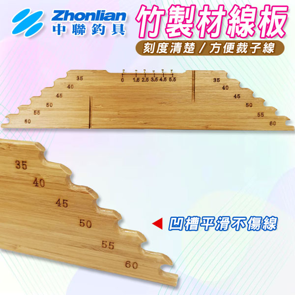 ★中聯釣具★竹製材線板 竹製 裁線板 竹製纏線板 量線板 裁線板 子線裁切板 子線板 竹製耐用 勾距板 測量鉤距 DIY