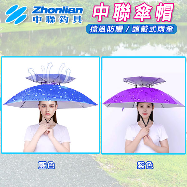 ★中聯釣具★中聯傘帽 傘帽 釣魚傘 雨傘帽 雨傘 傘 折疊傘 遮陽傘 摺疊傘 斗笠 戶外遮陽傘 釣魚雨傘 遮陽