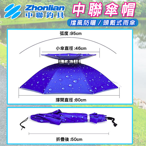 ★中聯釣具★中聯傘帽 傘帽 釣魚傘 雨傘帽 雨傘 傘 折疊傘 遮陽傘 摺疊傘 斗笠 戶外遮陽傘 釣魚雨傘 遮陽