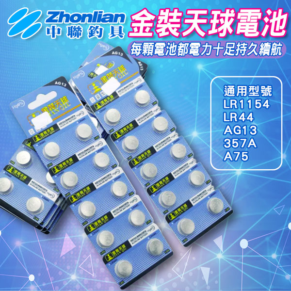 ★中聯釣具★金裝天球電池LR44H 天球 金裝 CR2032 電池 鈕扣電池 水銀電池 單顆販售 金裝天球 鋰電池