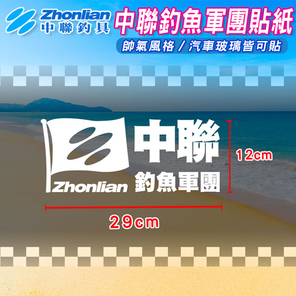 ★中聯釣具★中聯釣魚軍團貼紙 反光貼紙 般若鐳射貼紙 裝飾汽車擋風玻璃 車身貼花 貼紙 割字貼紙 汽車貼紙