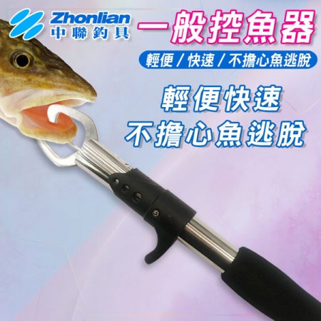 ★中聯釣具★一般控魚