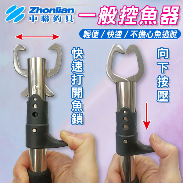 ★中聯釣具★一般控魚器 快速魚夾 槍柄控魚器 不銹鋼夾魚器 槍柄控魚鉗 不銹鋼控魚器 魚夾 夾魚器 直柄控魚器 鉗子夾魚