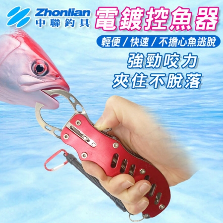 ★中聯釣具★電鍍控魚