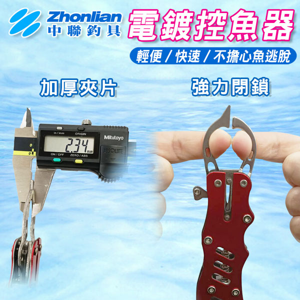 ★中聯釣具★電鍍控魚器 鋁合金 彩鈦 電鍍 夾魚鉗 控魚器 脫鉤器 摘鉤器 取鉤器 取魚鉗 路亞鉗 魚夾 抓魚 控魚鉗