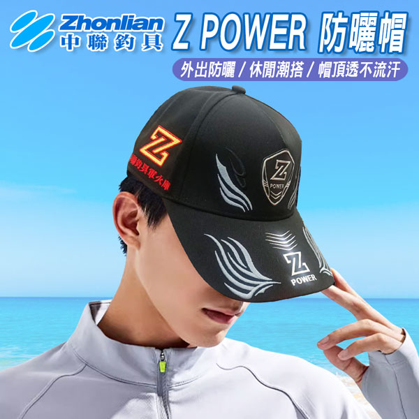 ★中聯釣具★Z POWER 防曬帽 透氣棒球帽 老帽鴨舌帽 鴨舌帽 遮陽帽 防曬帽 休閒帽 嘻哈帽 帽子 透氣帽子 防曬