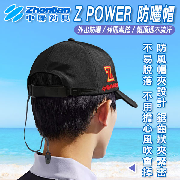 ★中聯釣具★Z POWER 防曬帽 透氣棒球帽 老帽鴨舌帽 鴨舌帽 遮陽帽 防曬帽 休閒帽 嘻哈帽 帽子 透氣帽子 防曬