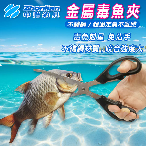 ★中聯釣具★金屬毒魚夾 不鏽鋼 鋼之魚夾 鋼的魚夾 漁夾 夾魚器 魚夾 白帶 太刀魚 臭肚 可剪魚線