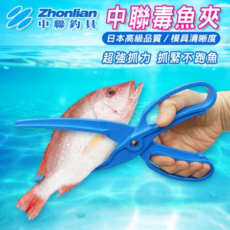 ★中聯釣具★中聯毒魚