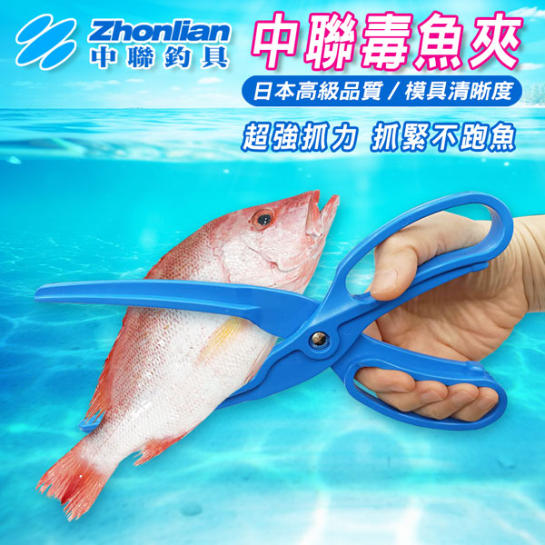 ★中聯釣具★中聯毒魚夾 白帶魚夾 剪刀式魚夾 鋸齒魚夾 控魚器 魚夾 抓魚器 不沾手夾魚器 夾魚剪 魚夾 夾魚器 塑膠魚