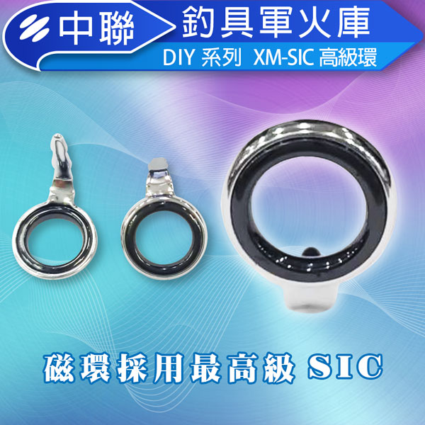 ★中聯釣具★XM-SIC鈦環 彩鈦環 彩鈦 彩架藍瓷環 套裝船竿 邊導眼路亞竿 魚竿 DIY配件