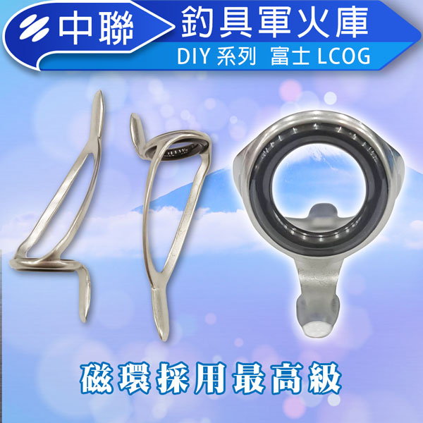 ★中聯釣具★富士LCOG 高級環 彩鈦 彩架藍瓷環 套裝船竿 邊導眼路亞竿 魚竿 DIY配件 釣竿導環 遠投導環