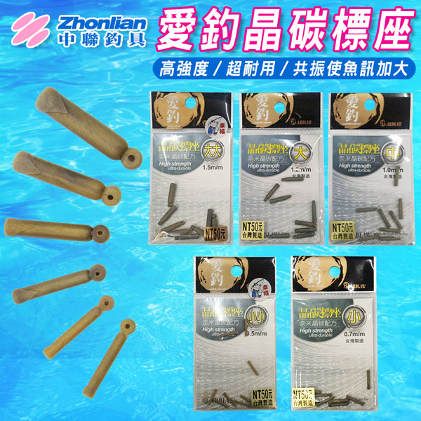★中聯釣具★愛釣晶碳標座 萬向標座 浮標座 標座 旋轉標座 太空豆 轉環  長標 短標 蝦標 乳膠標座 轉環標座