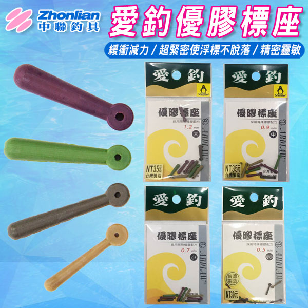 ★中聯釣具★愛釣優膠標座 萬向標座 浮標座 標座 旋轉標座 太空豆 轉環  長標 短標 蝦標 乳膠標座 轉環標座