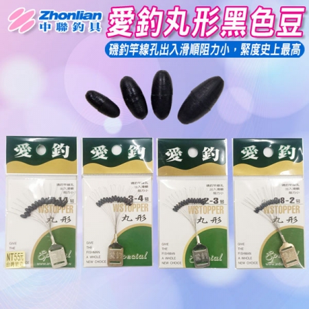 ★中聯釣具★丸形黑色