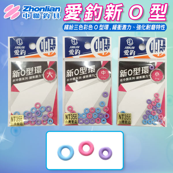 ★中聯釣具★ 愛釣新O型 新O型環 小 中 大 釣蝦 彩色 O圈 快拆 O環 O型環 O型圈 泰國蝦專用 套標O環 雞腸