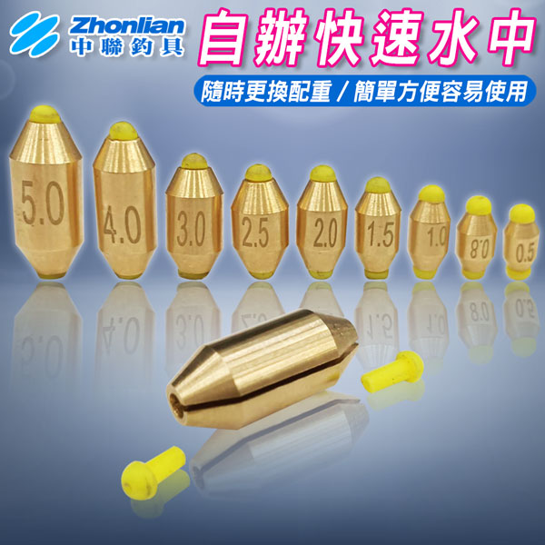 ★中聯釣具★自辦快速水中 快速 水中銅 快速/遠投 銅水中 磯釣配重鉛 快水中 快水中銅 快水